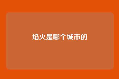 焰火是哪个城市的