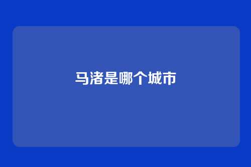 马渚是哪个城市