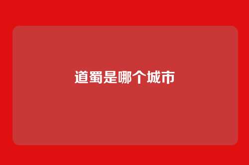 道蜀是哪个城市