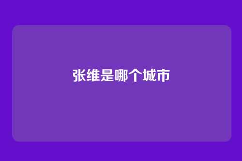 张维是哪个城市