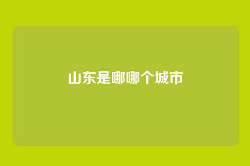 山东是哪哪个城市