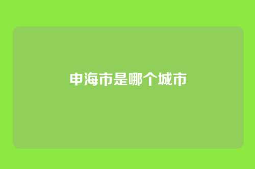申海市是哪个城市