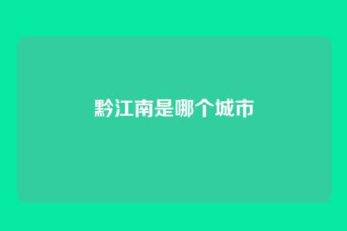 黔江南是哪个城市