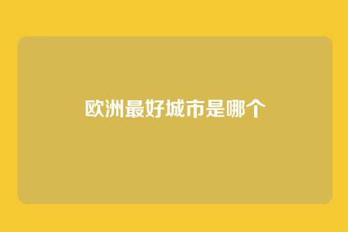 欧洲最好城市是哪个