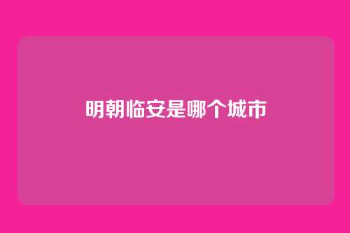 明朝临安是哪个城市