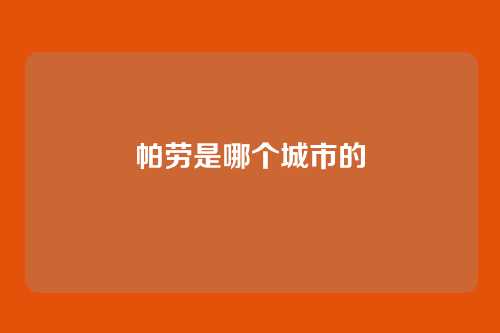 帕劳是哪个城市的