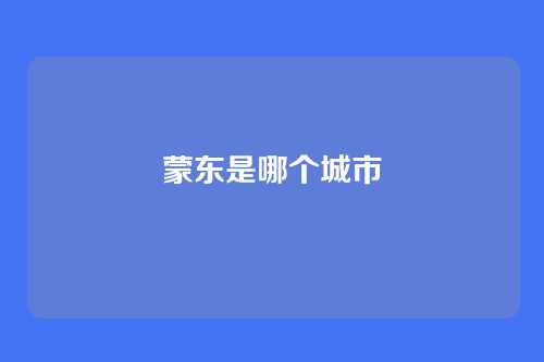 蒙东是哪个城市