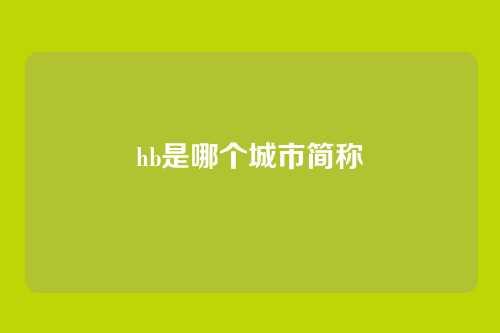 hb是哪个城市简称