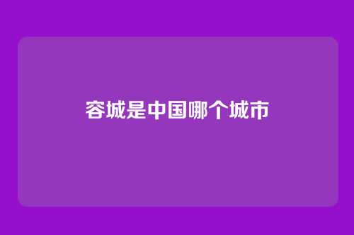 容城是中国哪个城市