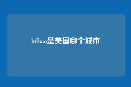 bilbao是美国哪个城市