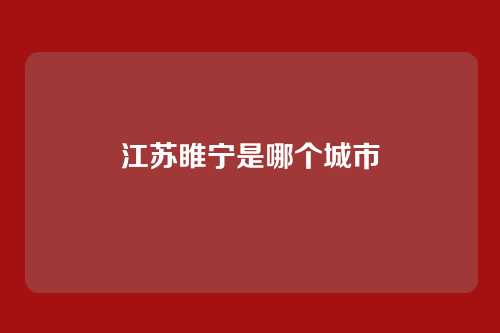 江苏睢宁是哪个城市