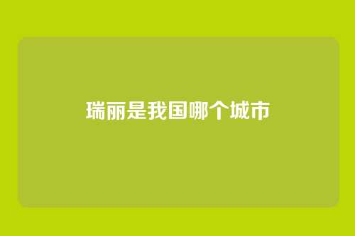瑞丽是我国哪个城市