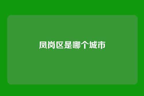 凤岗区是哪个城市