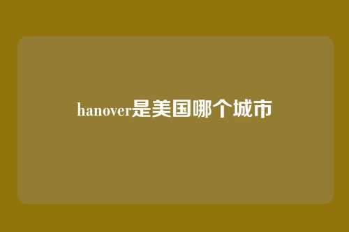 hanover是美国哪个城市