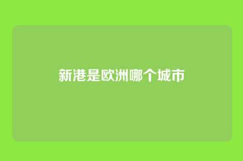 新港是欧洲哪个城市