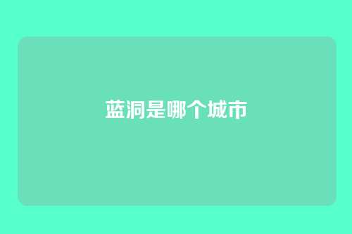 蓝洞是哪个城市