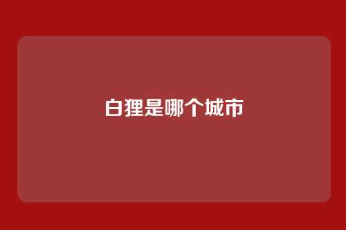 白狸是哪个城市