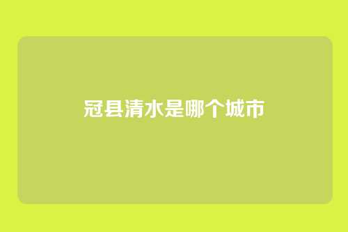 冠县清水是哪个城市