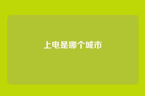上电是哪个城市