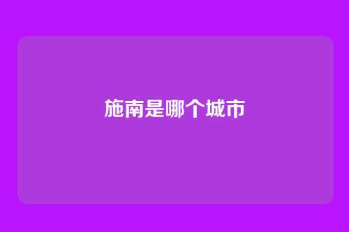 施南是哪个城市
