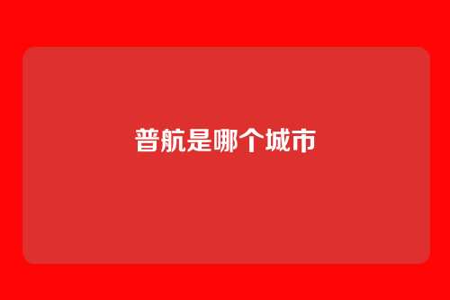 普航是哪个城市