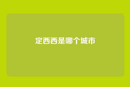 定西西是哪个城市