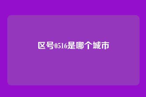 区号0516是哪个城市