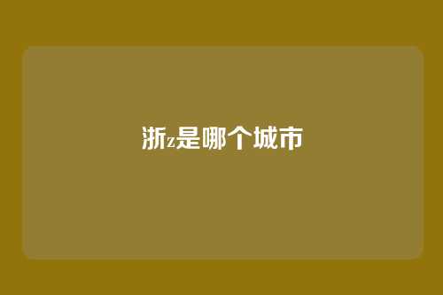 浙z是哪个城市