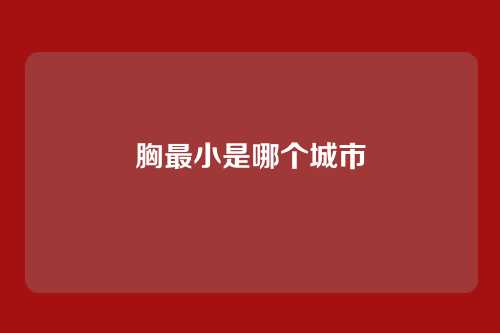 胸最小是哪个城市