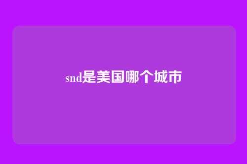 snd是美国哪个城市
