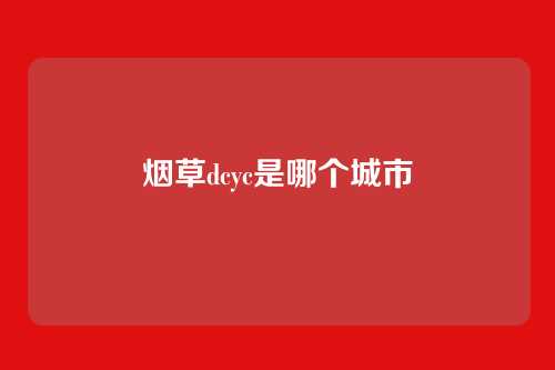 烟草dcyc是哪个城市