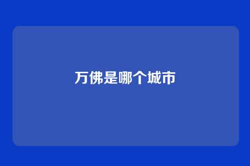 万佛是哪个城市
