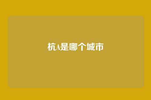 杭A是哪个城市
