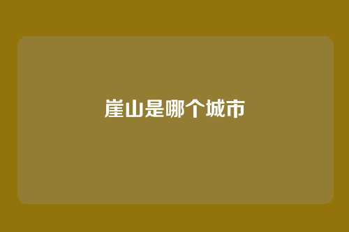崖山是哪个城市