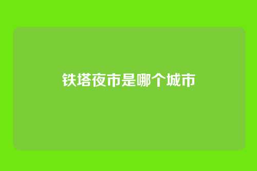 铁塔夜市是哪个城市