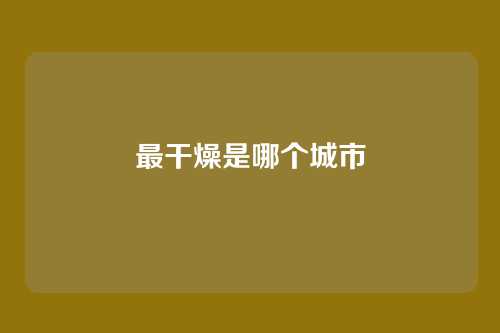 最干燥是哪个城市