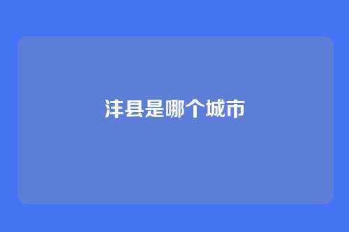 沣县是哪个城市