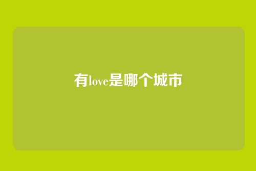 有love是哪个城市