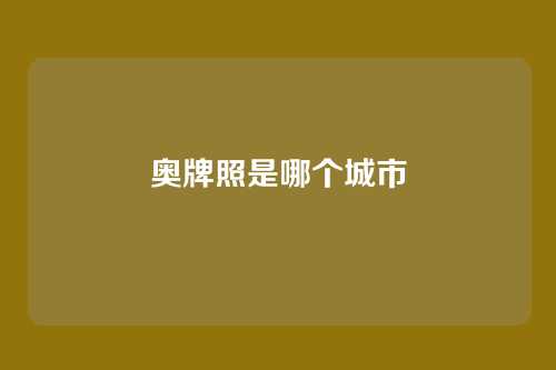 奥牌照是哪个城市