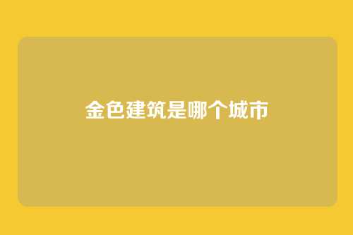 金色建筑是哪个城市