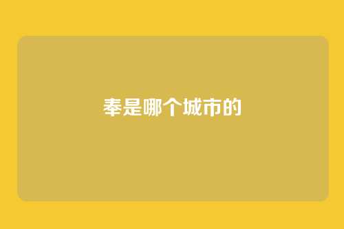 奉是哪个城市的
