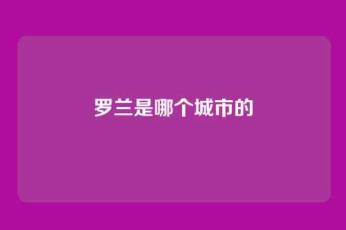 罗兰是哪个城市的