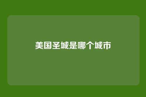 美国圣城是哪个城市