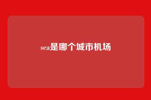 sea是哪个城市机场