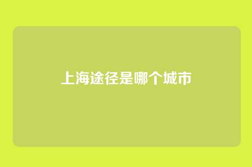 上海途径是哪个城市