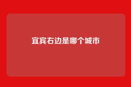 宜宾右边是哪个城市