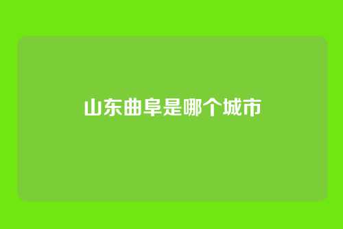 山东曲阜是哪个城市