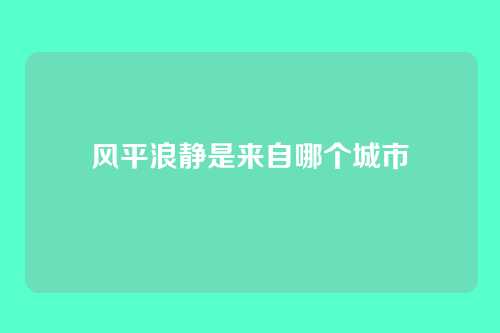 风平浪静是来自哪个城市