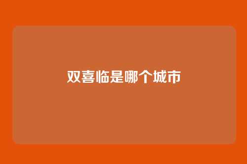 双喜临是哪个城市