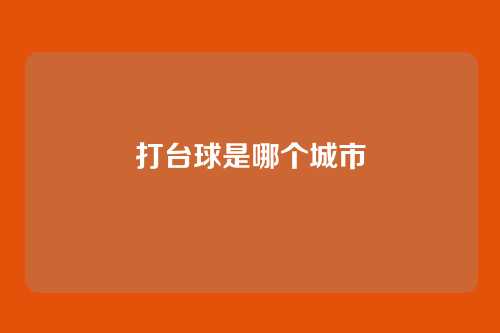 打台球是哪个城市